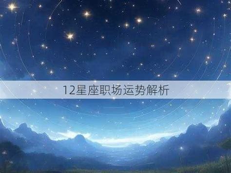 火象工作|12星座职场秘籍：火星点燃事业，成就人生辉煌